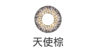 海昌隱形眼鏡 彩色鏡片
