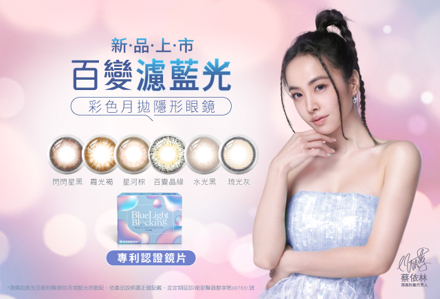海昌隱形眼鏡 - Eye美訊息
