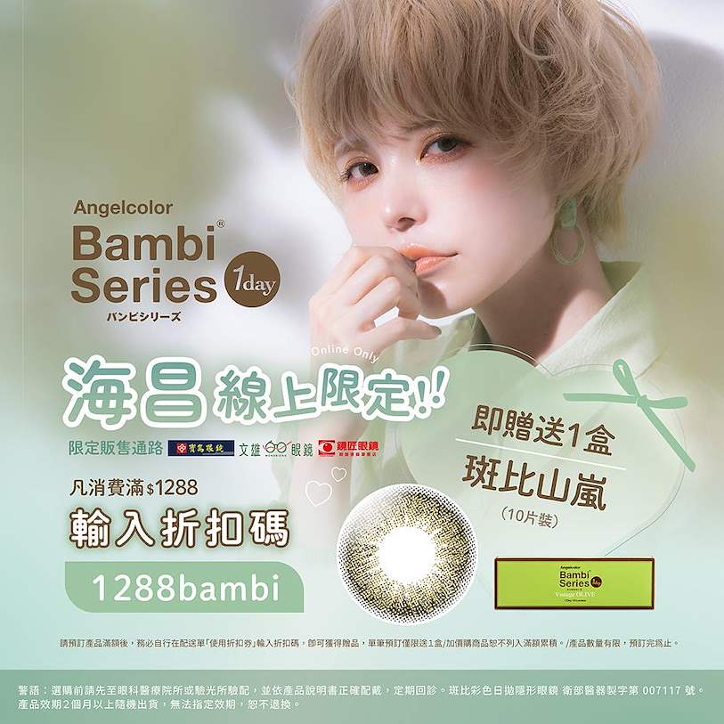 全館預訂滿$1288 輸入折扣碼 送一盒斑比日彩-斑比山嵐(10片裝)