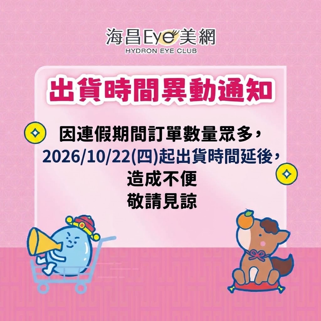 出貨時間異動通知