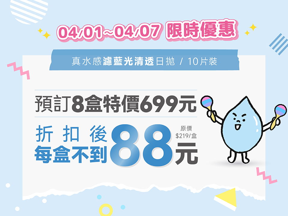 真水感濾藍光10P 8盒特價699元 (常態2盒299元 4盒399元)