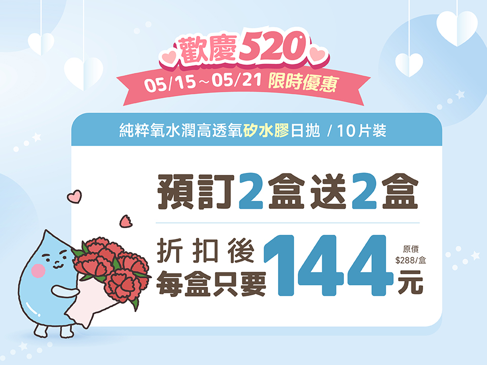 純粹氧水潤高透氧矽水膠日拋 預訂2送2