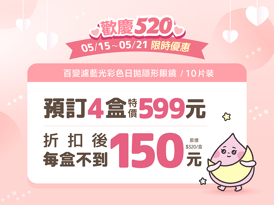 百變濾藍光彩色日拋 4盒特價599元 (常態2盒399元)
