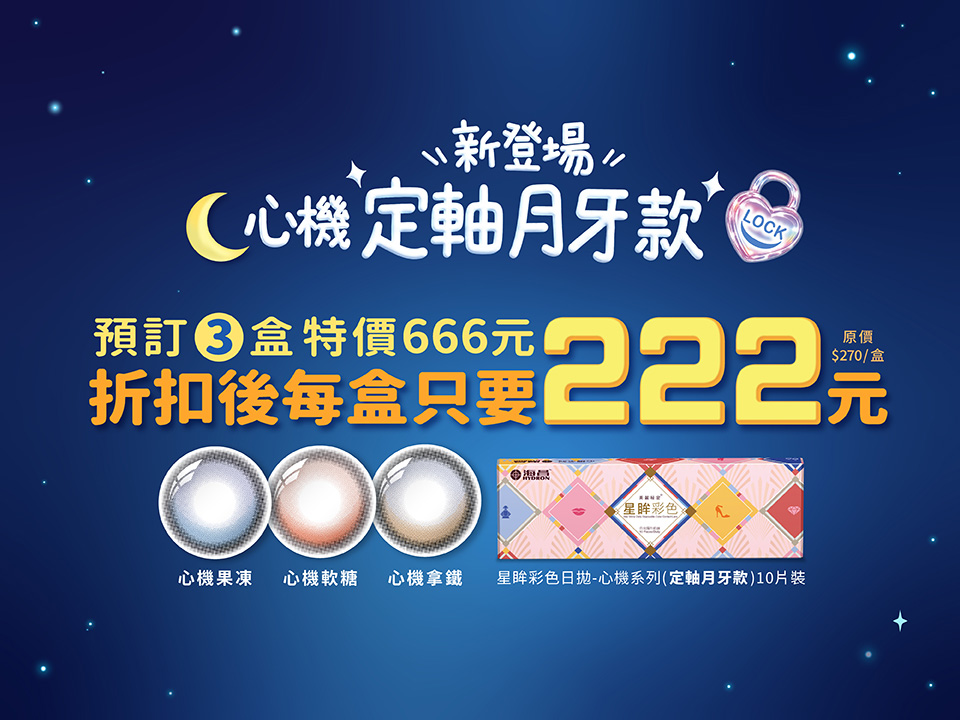 星眸日彩 心機系列-定軸月牙款 3盒特價666元(每單限2組)