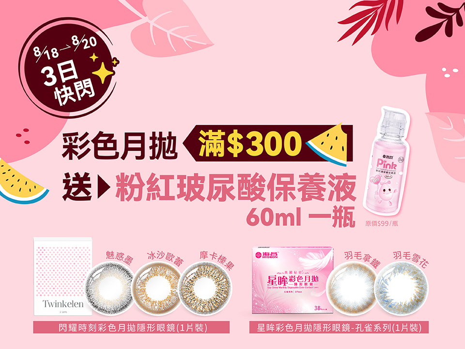 月拋滿300元 送粉紅玻尿酸保養液60ml一瓶
