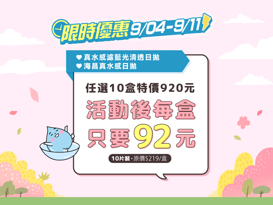 真水感濾藍光10P/真水感10P 任選10盒920元