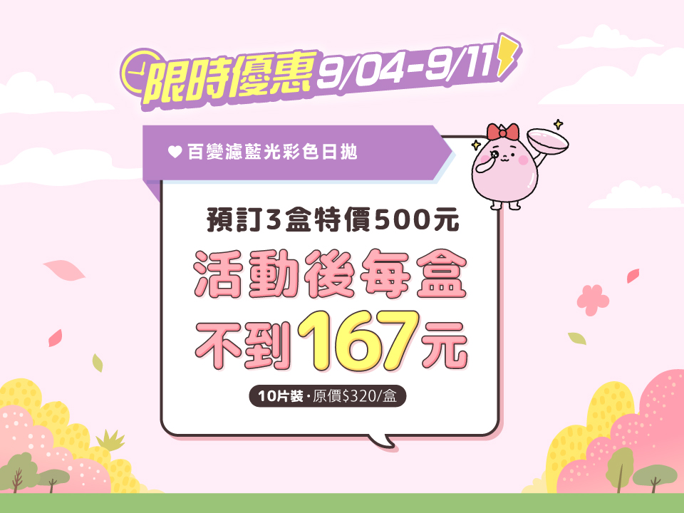 百變濾藍光彩色日拋 3盒特價500元